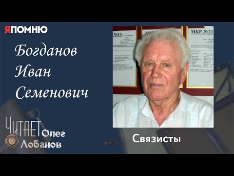 Видео: Богданов Иван Семенович. Проект "Я помню" Артема Драбкина. Связисты.