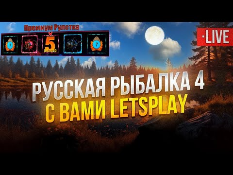 Видео: 🔴LIVE RR4: 💰 Фармим серебра💰 💥Премиальная рулетка💥 Мотаемся По Локациям, Крутим Рулетку, Ловим Рыбу.