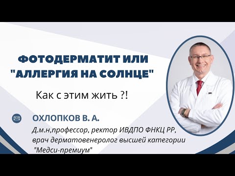 Видео: Фотодерматит или "аллергия на солнце". Как с этим жить?!