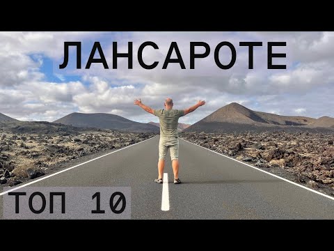 Видео: ТОП 10 Самых интересных мест на Лансароте! ЧТО СТОИТ ПОСМОТРЕТЬ!  2024 🇪🇸