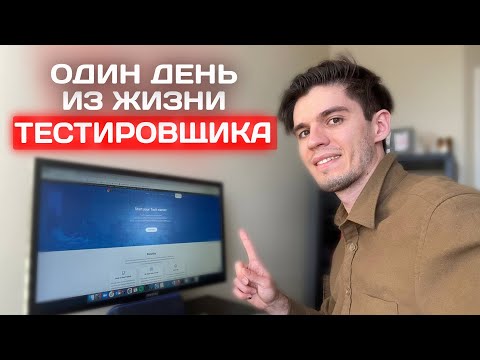 Видео: Один день из жизни QA Automation Engineer