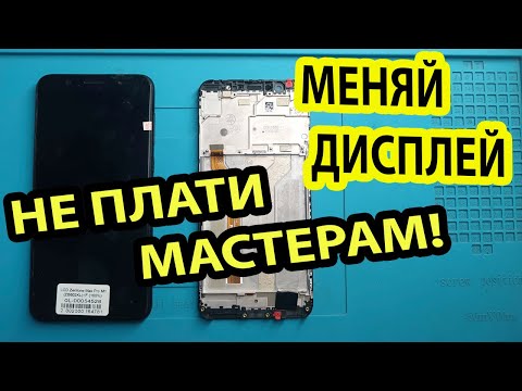 Видео: Сэкономил деньги. Поменял сам дисплей на Асус/ ASUS X00TDB . Replace Their Display