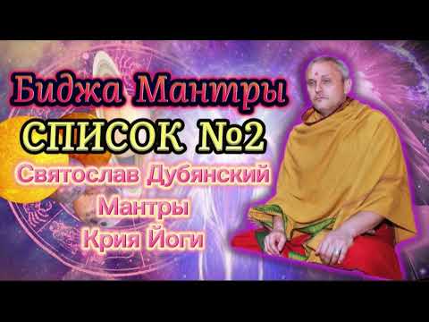 Видео: С И Дубянский / Мантры Крийя йоги / Список №2
