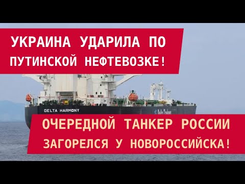 Видео: ВСУ УДАРИЛИ ПО ТАНКЕРУ ПУТИНА! Очередная нефтевозка РФ загорелась у Новороссийска