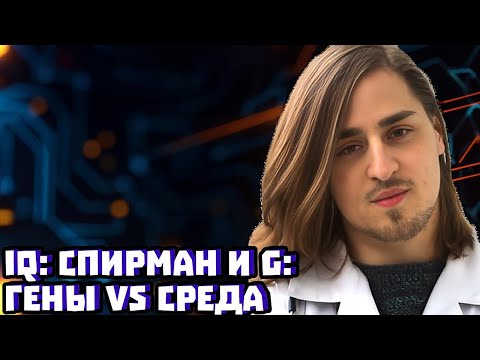 Видео: IQ: гены vs среда — Спирман и g-фактор | Владимир Алипов