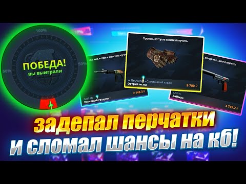 Видео: ЗАЛИЛ ПЕРЧАТКИ И СЛОМАЛ ШАНСЫ НА КЕЙС БАТЛЕ - CASE-BATTLE