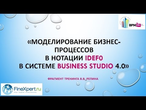 Видео: Business Studio 4.0: моделирование в нотации IDEF0