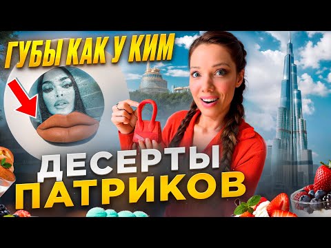 Видео: САМЫЕ НЕОБЫЧНЫЕ ДЕСЕРТЫ ПАТРИКОВ — СУМКА, ГУБЫ, ЗАВТРАК В ПОСТЕЛЬ, УЛЕТАЮ В ДУБАЙ