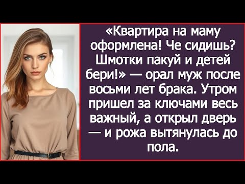 Видео: «Квартира на маму оформлена! Че сидишь Шмотки пакуй и детей бери!» Орал муж после восьми лет бр