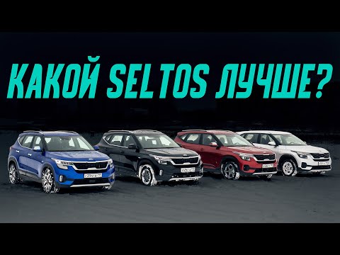 Видео: Какой Kia Seltos выбрать? Сравниваем все моторы и коробки! Подробный тест-драйв, расход проходимость