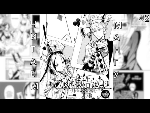 Видео: ЧИТАЕМ МАНГУ "ГОСПОЖА КАГУЯ..." #2