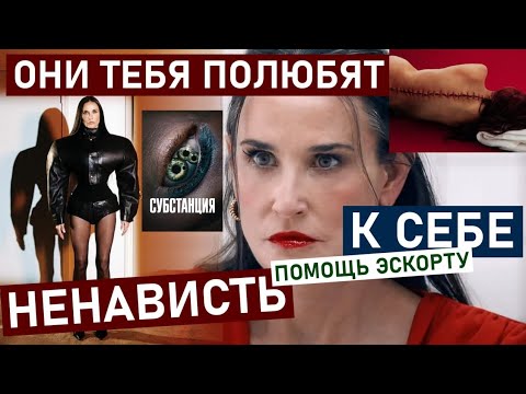Видео: СУБСТАНЦИЯ: ненависть к себе. Бегство от старости. Субстанция - фильм, который смотреть СТРАШНО!