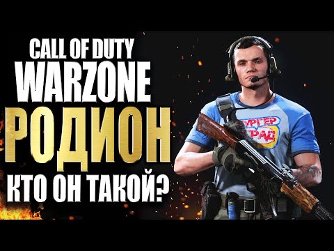 Видео: РОДИОН ИЗ CALL OF DUTY MODERN WARFARE. БИОГРАФИЯ ОПЕРАТИВНИКА