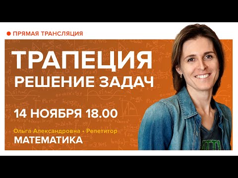 Видео: Трапеция, решение задач. Вебинар | Математика