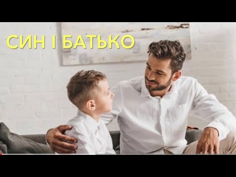 Видео: Притча СИН і БАТЬКО