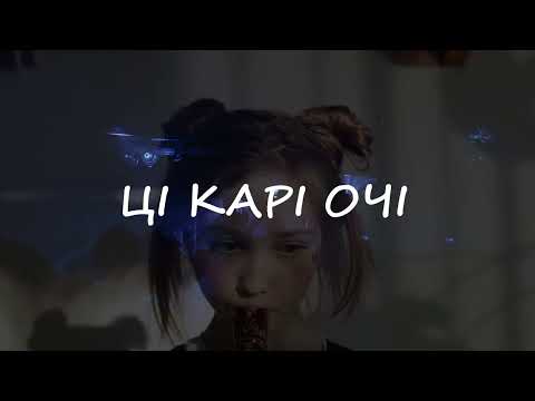 Видео: Ці карі очі