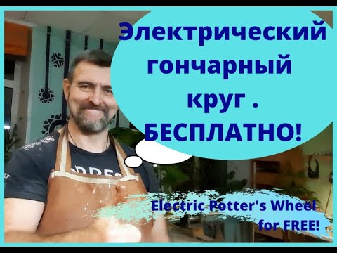 Видео: Гончарный круг бесплатно.Electric Potter's Wheel for free.