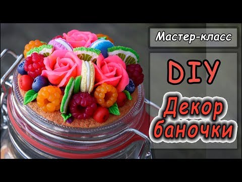 Видео: DIY ❤ Декор баночки ❤ Вкусная баночка ❤ Баночка для специй с декором из полимерной глины ❤