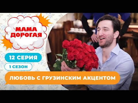 Видео: МАМА ДОРОГАЯ! | ЛЮБОВЬ С ГРУЗИНСКИМ АКЦЕНТОМ | 1 СЕЗОН, 12 СЕРИЯ