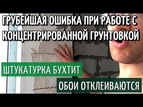 Видео: Грунтовка глубокого проникновения. Грубейшая Ошибка Мастеров при Работе с Концентратом!! Аквастоп.