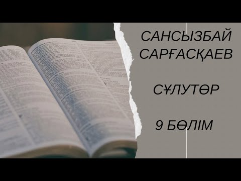 Видео: Сансызбай Сарғасқаев “Сұлутөр” роман 9 бөлім