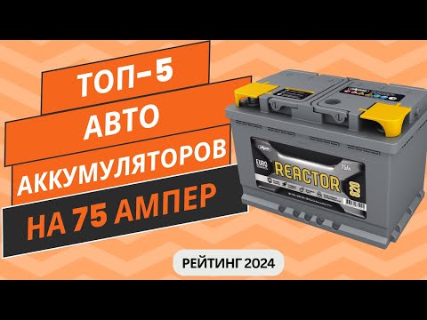 Видео: ТОП-5. Лучших автомобильных аккумуляторов на 75 ампер🔋 Рейтинг 2024🏆 Какой АКБ на 75 ампер выбрать?