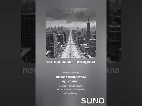 Видео: потерялась    потеряла 1 #sunomusic #songwriter #lovesongs #music #my_text_and_suno #музыка #music