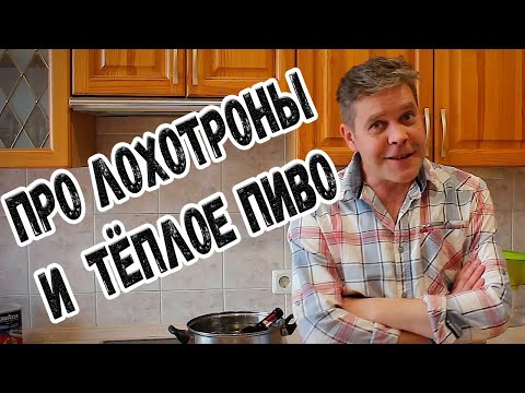 Видео: Про лохотрон и тёплое пиво