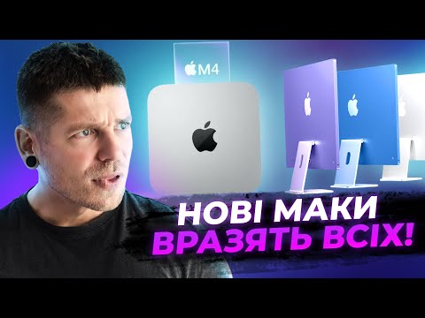 Видео: Нові Mac дуже круті! Але не всі. KeddrNews