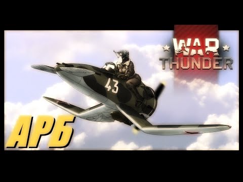 Видео: Прост летаю в АРБ... или нет...#warthunder