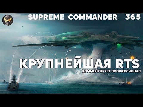 Видео: Массивная стратегия - Сетон тяжеловесный в Supreme Commander [365]