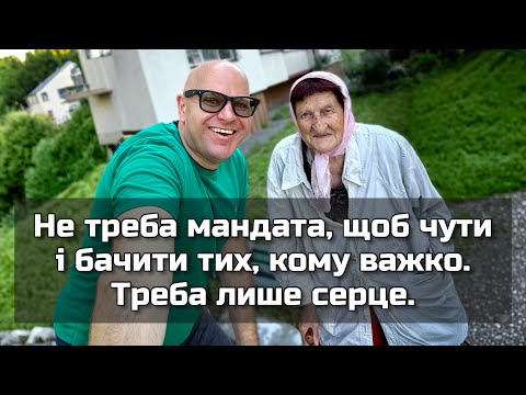 Видео: Не треба мандата, щоб чути і бачити тих, кому важко. Треба лише серце. 