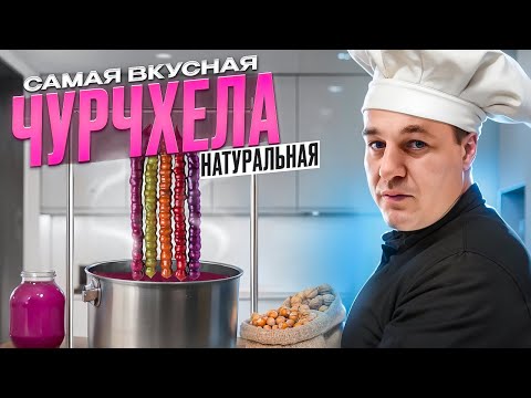 Видео: Самая вкусная и натуральная чурчхела 🤤