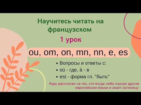 Видео: 1 Урок: Учимся читать на французском