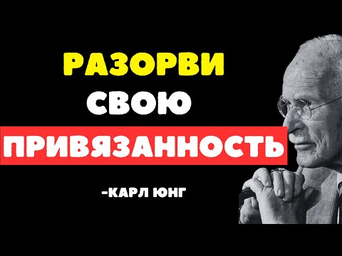 Видео: 10 ключей к избавлению от привязанности без боли | Карла Юнга
