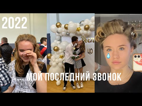 Видео: МОЙ ПОСЛЕДНИЙ ЗВОНОК🔔vlog❤️