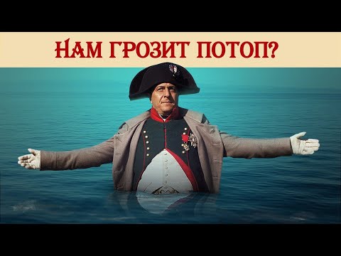 Видео: Нам грозит потоп?