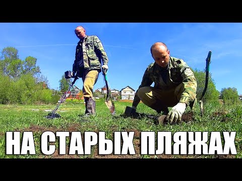 Видео: ЧТО МОЖНО НАЙТИ С МЕТАЛЛОИСКАТЕЛЕМ НА СТАРОМ ПЛЯЖЕ!