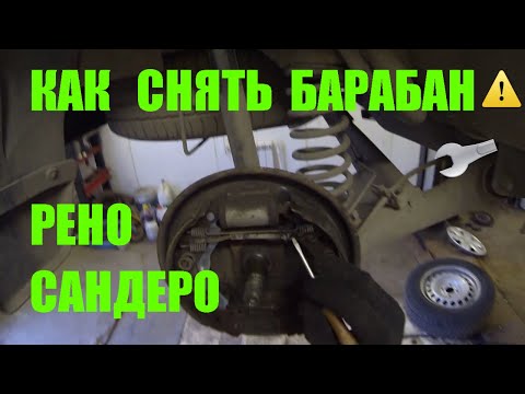 Видео: Как снять тормозной барабан Рено Сандеро Renault Sandero