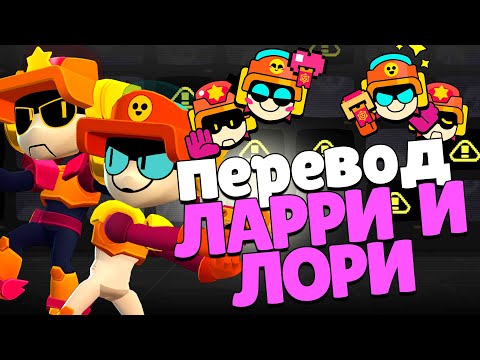 Видео: Все реплики Ларри и Лори и перевод их. Brawl stars Larry & Lawrie voice lines