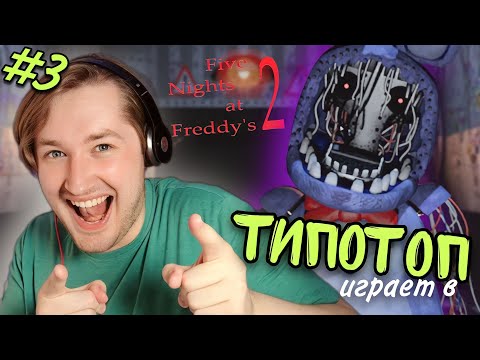 Видео: ТипоТоп играет в FNAF2 #3 - Five Nights At Freddy's! 2 - ПРОШЛИ ДО 4 НОЧИ! | Ламповый ТипоТоп
