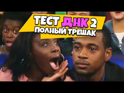 Видео: Ты НЕ отец! Тест ДНК #2 [RUS VO]