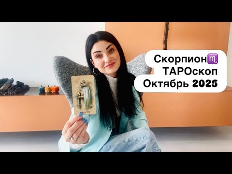 Видео: Скорпион♏️ОКТЯБРЬ 2025. Тароскоп. Подробный ТАРО прогноз. Работа, деньги и личное. 