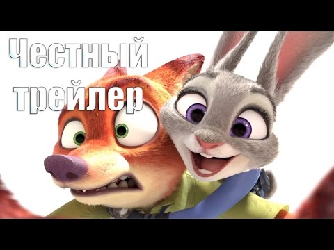 Видео: Честный трейлер - Зверополис [No Sense озвучка]
