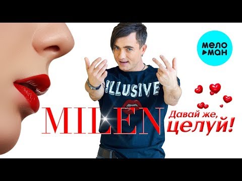 Видео: MILEN  -  Давай же целуй (Альбом 2020)