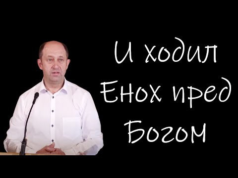 Видео: "И ходил Енох пред Богом" Еременко В.