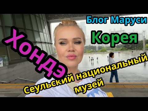 Видео: САМЫЙ ДЛИННЫЙ КОРЕЙСКИЙ ВЛОГ| ХОНДЭ | ИЮЛЬ 2023 | BTS | БЛОГ МАРУСИ