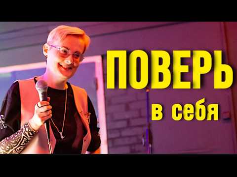 Видео: Разреши себе жить. Ярко. Смело. Честный рассказ серой мыши