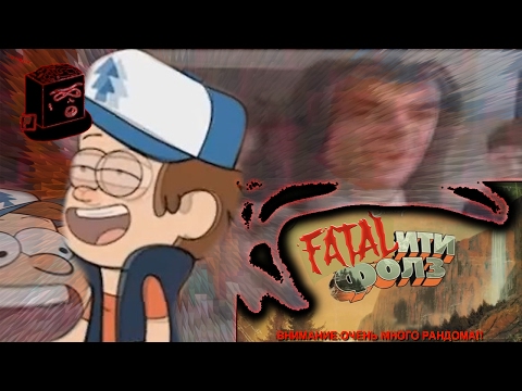 Видео: Потайной реверс. Гравити Фолз RYTP!