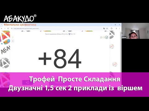 Видео: Катерина 7 років тренуємо себе з АбакуДо